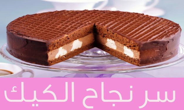 أسرار نجاح الكيك