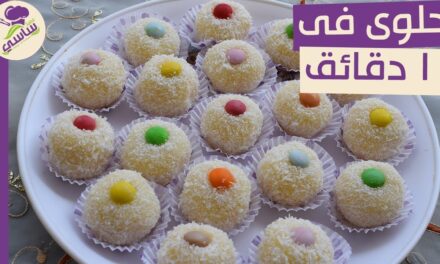 حلوى فى 10 دقائق ب 4 مكونات متوفره فى كل بيت بدون فرن