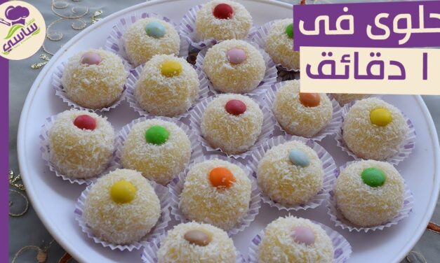 حلوى فى 10 دقائق ب 4 مكونات متوفره فى كل بيت بدون فرن