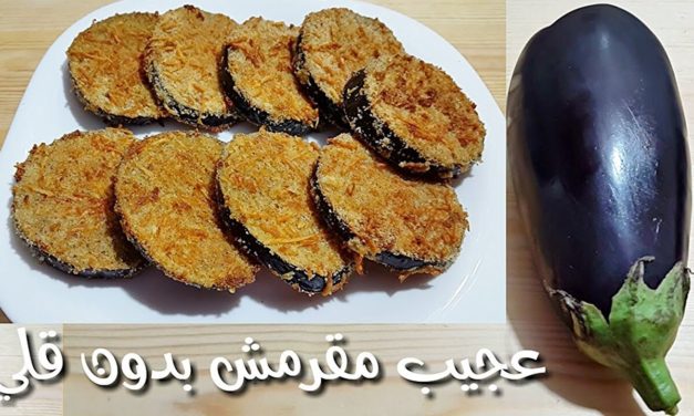 ستعشقون أكل البادنجان بعد معرفتكم هذه الطريقة لطهيه مقرمش بدون قلي