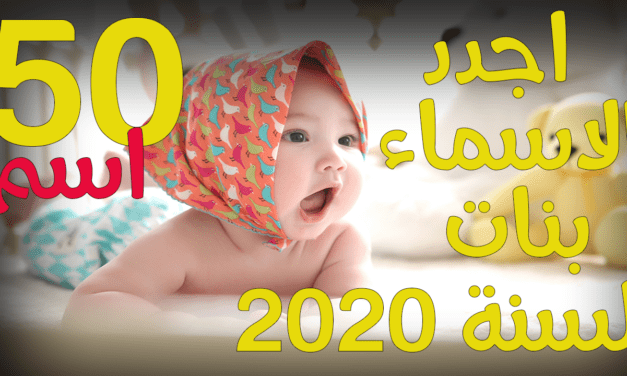اسماء ومعاني اجدد 50 اسم بنات لسنة 2020 .. سوف تحتار من تختار