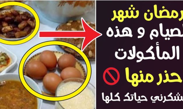 رمضان شهر الصيام و هذه المأكولات احذر منها لا أحد سيخبرك بها