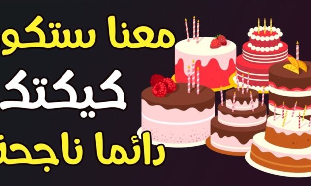 تجنبي هذه الأخطاء ولن يفشل معك الكيك مجددا