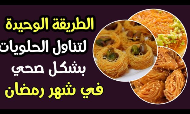 الطريقة الوحيدة لتناول الحلويات في شهر رمضان