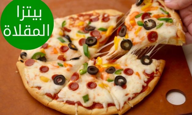 أسرع بيتزا بدون فرن أو خميرة جاهزة في 10 دقائق