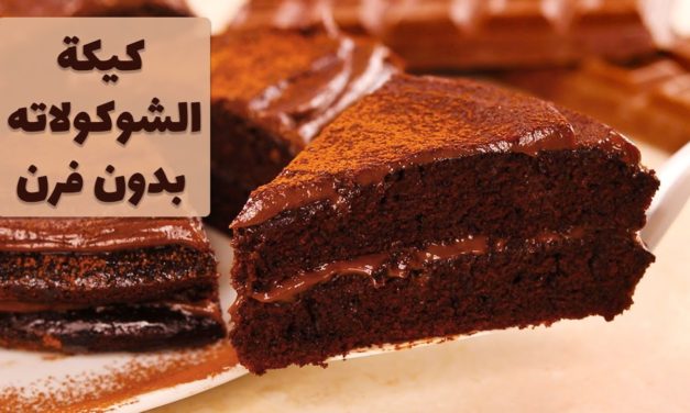 كيكة المقلاة بالشوكولاته بدون فرن و اطيب من كيك المطاعم!