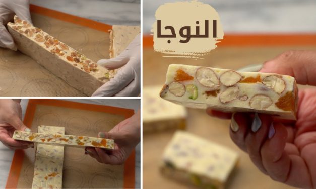النوجا بأسهل طريقة! و طعمها ألذ 100 مرة من الجاهزة