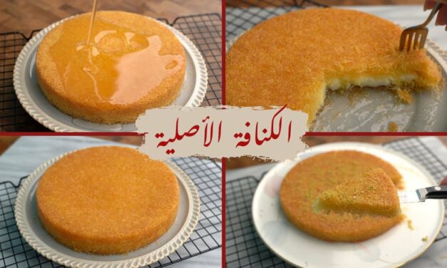 كنافة زمان وصفة الكنافة الأصلية و سر اللون الذهبي والقوام المثالي