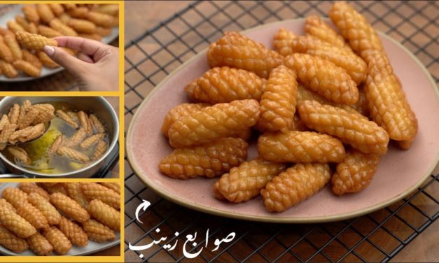 صوابع زينب.. أنجح وصفة وسر القرمشة واللون الذهبي!