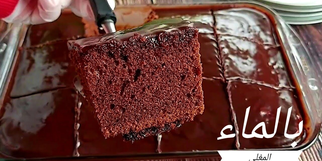 كيكة الشكولاطة بالماء المغلي خفيفة اسفنجية بالخلاط وبدون حليب