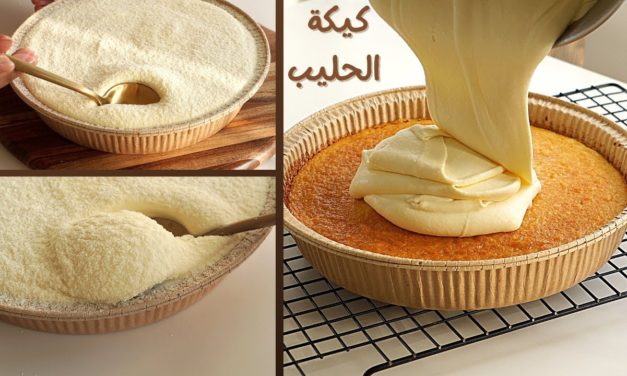 كيكة الحليب مع كريمة لذيذة جدا