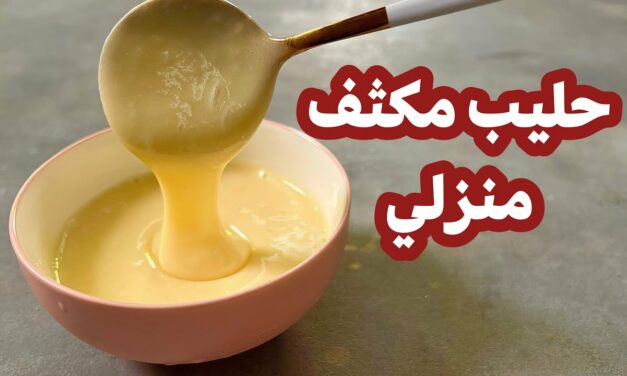 حليب مكثف منزلي بطريقتين ، بمكونات متوفره في كل بيت
