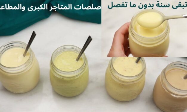 صلصات السلطات كريمية بطريقة حصرية بدون بيض و لا حليب 