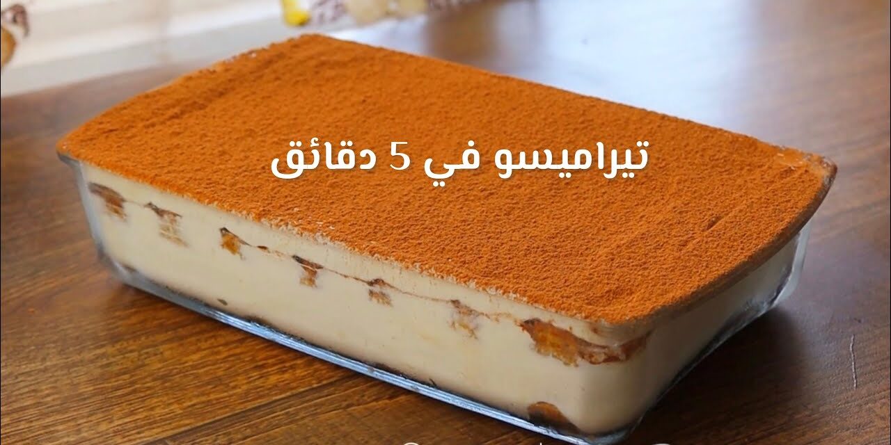 تيراميسو بدون بيض في 5 دقائق