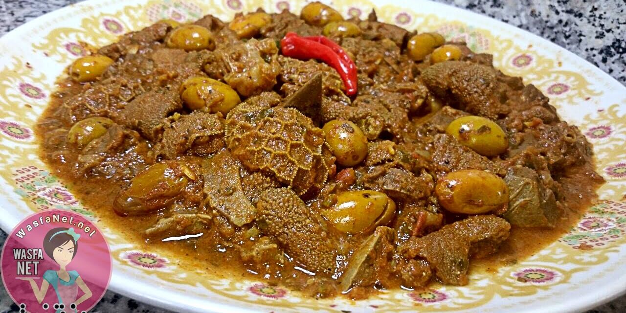 كرشة الخروف بالزيتون بطعم لا يُقاوم